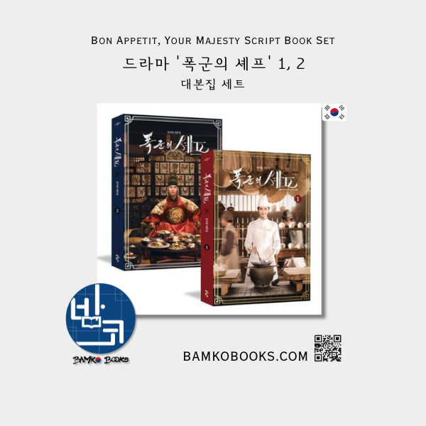 드라마 '폭군의 셰프' 대본집 Drama 'Bon Appetit, Your Majesty' Script Book