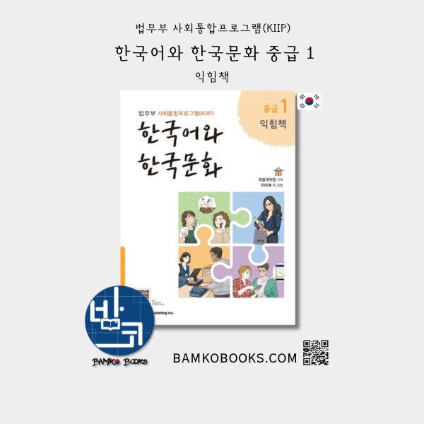 KIIP 한국어와 한국문화 중급 1 익힘책 - KIIP Korean Language and Culture Intermediate 1 Workbook