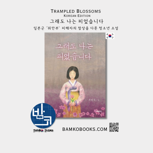 그래도 나는 피었습니다 Trampled Blossoms Korean Edition