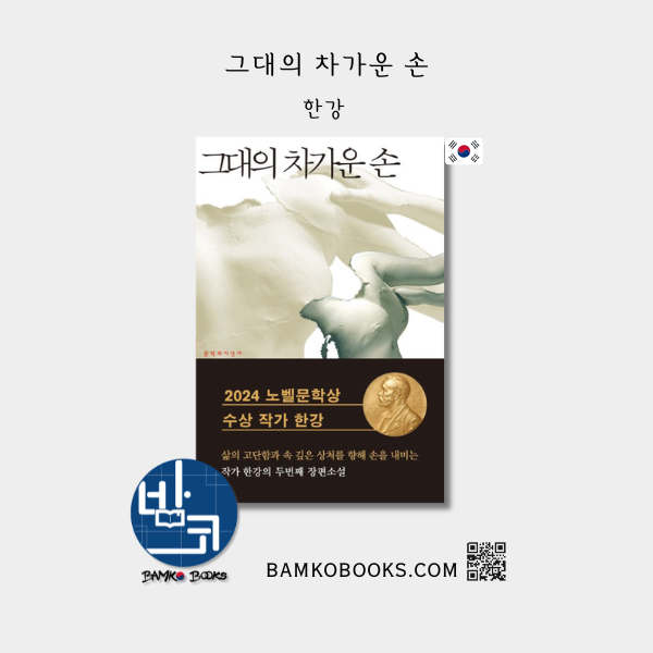 그대의 차가운 손 (KR) by Han Kang, Man Booker International Prize 2016 winner, Nobel Prize Winner in Literature in 2024