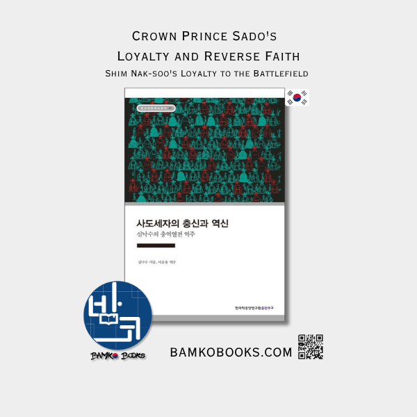 AKS 장서각한국사강의 25) 사도세자의 충신과 역신: 심낙수의 충역열전 역주 Crown Prince Sado's Loyalty and Reverse Faith: Shim Nak-soo's Loyalty to the Battlefield