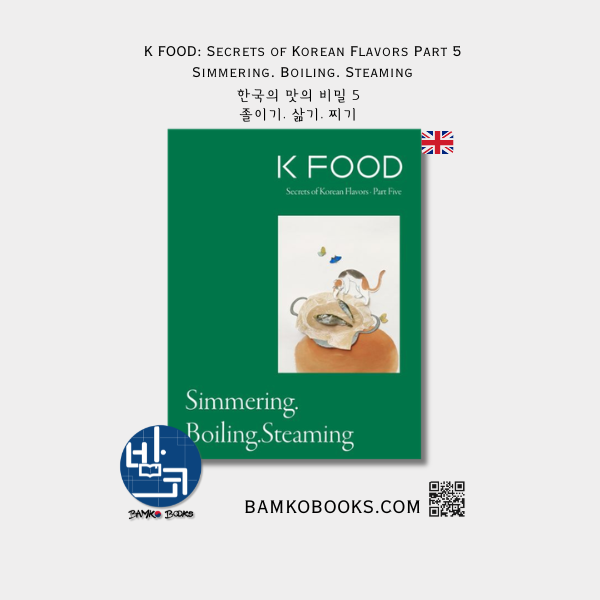 K FOOD: 한국의 맛의 비밀 5권 - 졸이기. 삶기. 찌기 K FOOD: Secrets of Korean Flavors Part 5: Simmering. Boiling. Steaming