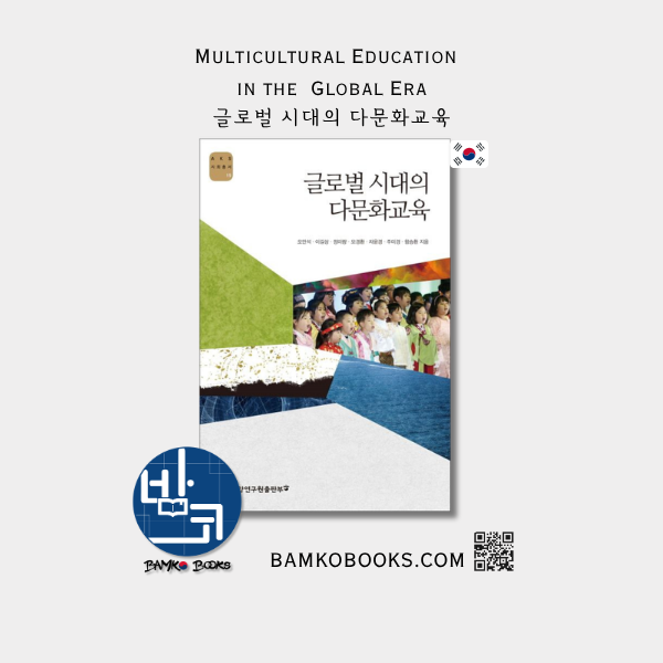 AKS 사회총서 15) 글로벌 시대의 다문화교육 (AKS Social Affairs #15) Multicultural Education in the Global Era