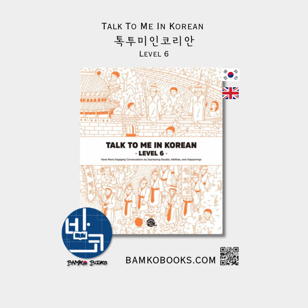 톡투미인코리안 Level 6 - Talk To Me In Korean Level 6