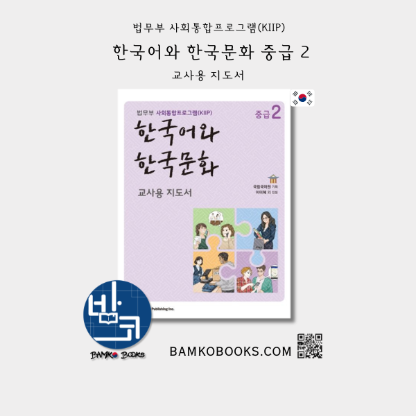 KIIP 한국어와 한국문화 중급 2 (교사용 지도서) KIIP Korean Language and Culture Intermediate 2 (Teacher's Guide)