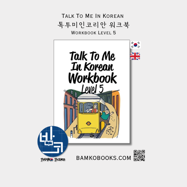 톡투미인코리안 워크북 Level 5 - Talk To Me In Korean Workbook Level 5