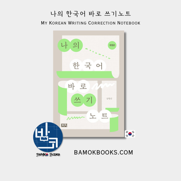 나의 한국어 바로 쓰기 My Korean Writing Correction Notebook