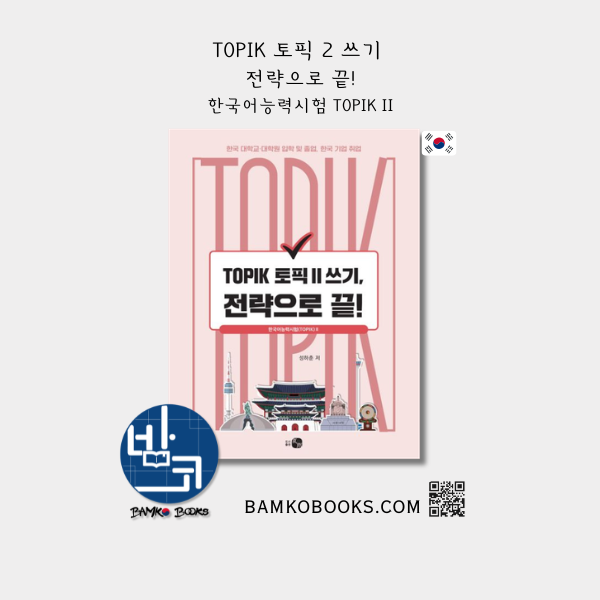 TOPIK 토픽 2 쓰기, 전략으로 끝! TOPIK TOPIK 2 Writing, End with Strategy!