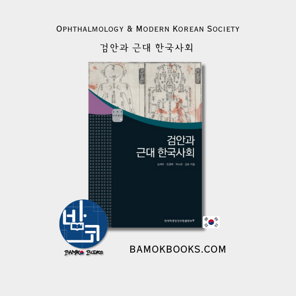 (AKS 고전자료총서 25) 검안과 근대 한국사회 Ophthalmology and Modern Korean Society