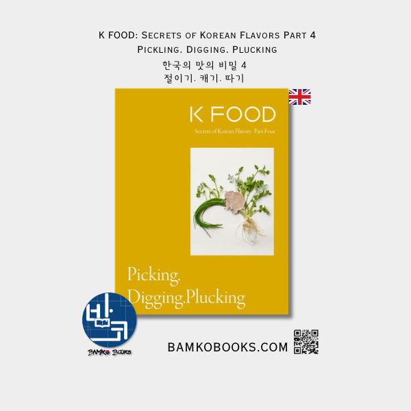 K FOOD: 한국의 맛의 비밀 4권 - 절이기. 캐기. 따기 K FOOD: Secrets of Korean Flavors Part 4: Pickling. Digging. Plucking