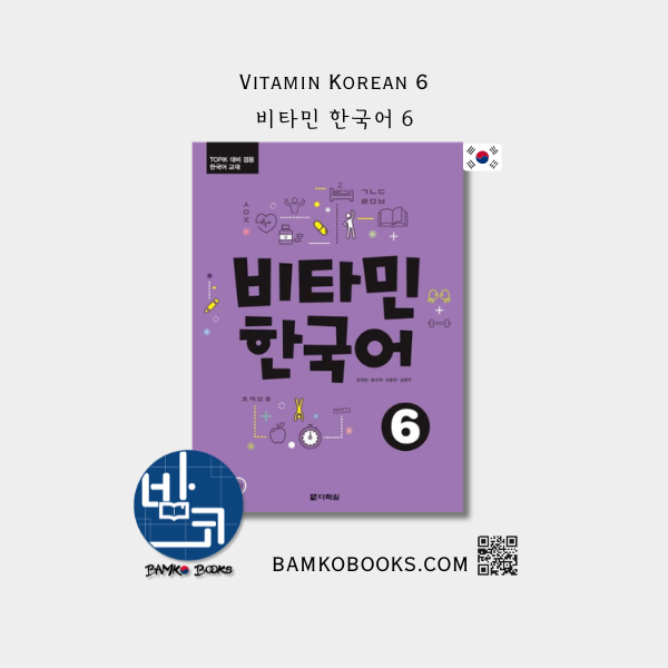 비타민 한국어 6 Vitamin Korean 6