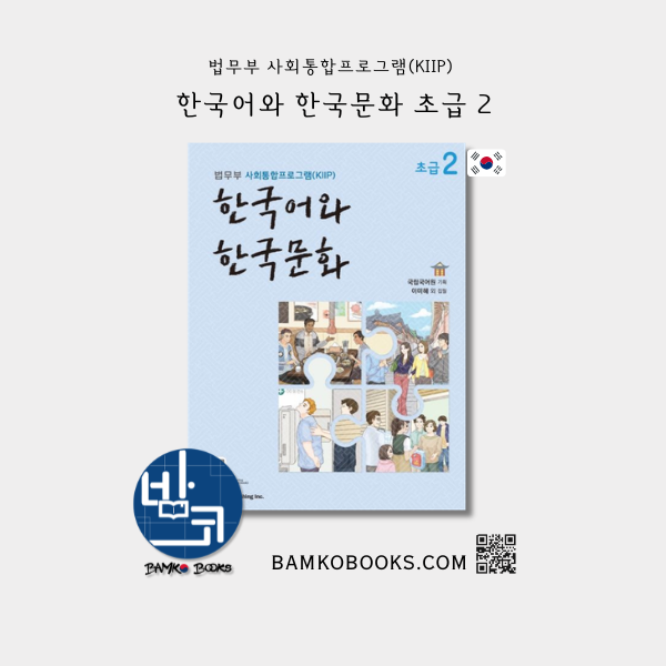 KIIP 한국어와 한국문화 초급 2 - KIIP Korean Language and Culture Beginner 2