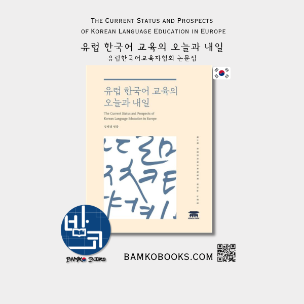 유럽 한국어 교육의 오늘과 내일 The Current Status and Prospects of Korean Language Education in Europe