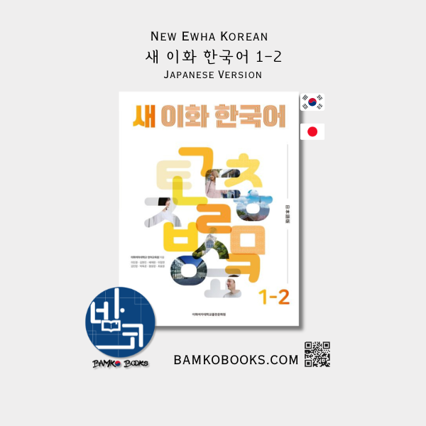 새 이화 한국어 1-2(일본어판) New Ewha Korean 1-2 (Japanese Version)