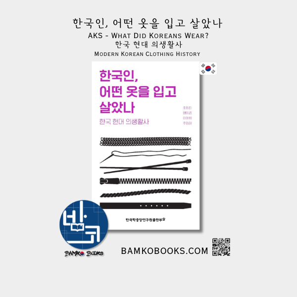 AKS 한국인, 어떤 옷을 입고 살았나 (한국 현대 의생활사) What Did Koreans Wear? (Modern Korean Clothing History)