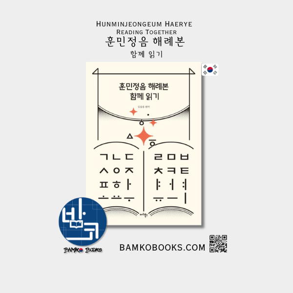 훈민정음 해례본 함께 읽기 Reading Hunminjeongeum Haerye Together