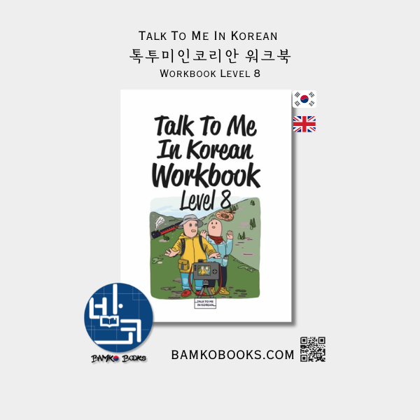 톡투미인코리안 워크북 Level 8 - Talk To Me In Korean Workbook Level 8