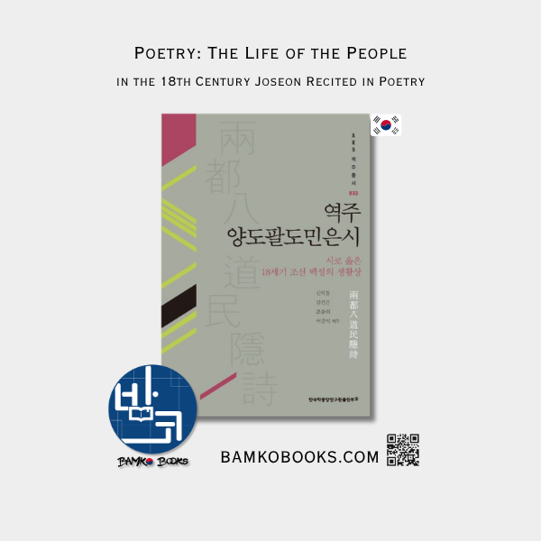 AKS 역주총서 33) 역주 양도팔도민은시 : 시로 읊은 18세기 백성의 생활상 Poetry: The Life of the People in the 18th Century Joseon Recited in Poetry