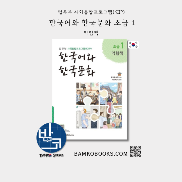 KIIP 한국어와 한국문화 초급 1 익힘책 - KIIP Korean Language and Culture Beginner 1 Workbook