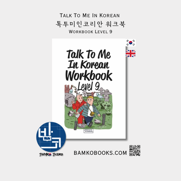톡투미인코리안 워크북 Level 9 - Talk To Me In Korean Workbook Level 9