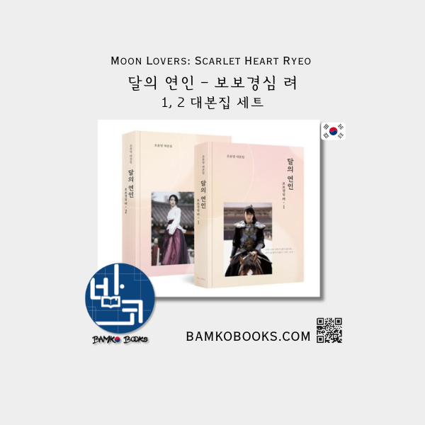 드라마 '달의 연인 보보경심 려' 대본집 세트 Drama 'Moon Lovers Scarlet Heart Ryeo' Script Book Set