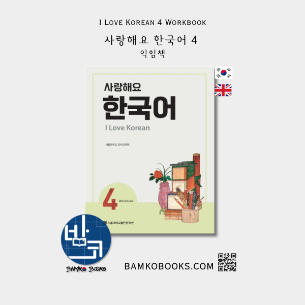 사랑해요 한국어 4 익힘책 I Love Korean 4 Workbook