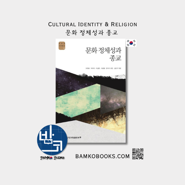 AKS 사회총서 10) 문화 정체성과 종교 AKS Social Affairs 10) Cultural Identity and Religion