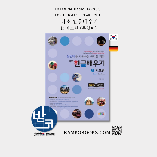 독일어를 사용하는 국민을 위한 기초 한글배우기 1: 기초편 Basic Hangul Learning for German-speaking People 1: Beginner