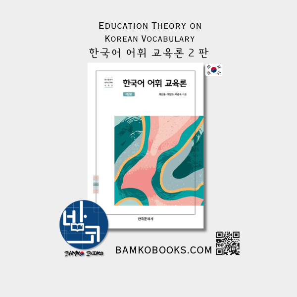 한국어 어휘 교육론  2판 Korean Vocabulary Education Theory (2nd Edition)