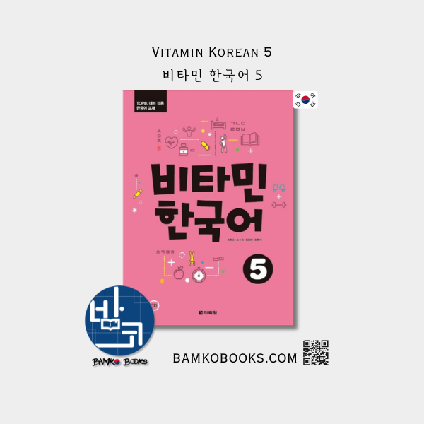 비타민 한국어 5 Vitamin Korean 5