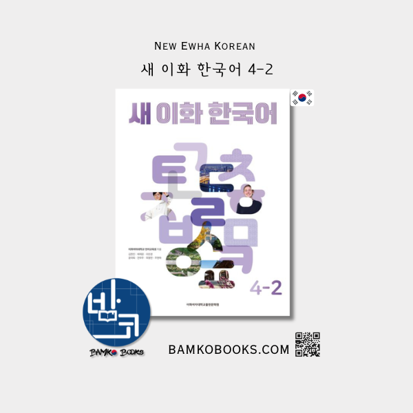 새 이화 한국어 4-2 New Ewha Korean 4-2