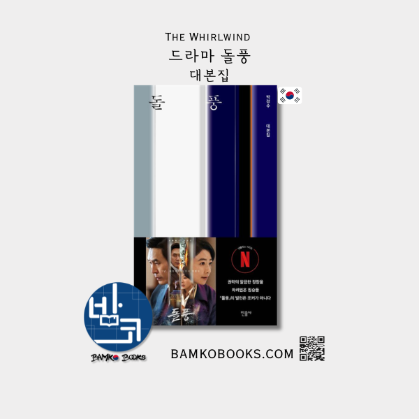 드라마 '돌풍' 대본집 Drama 'The Whirlwind' Script Book