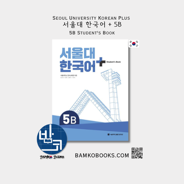 서울대 한국어 플러스 5B Student's Book Seoul University Korean Plus