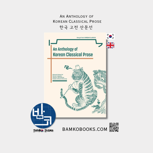 한국 고전 산문선 An Anthology of Korean Classical Prose