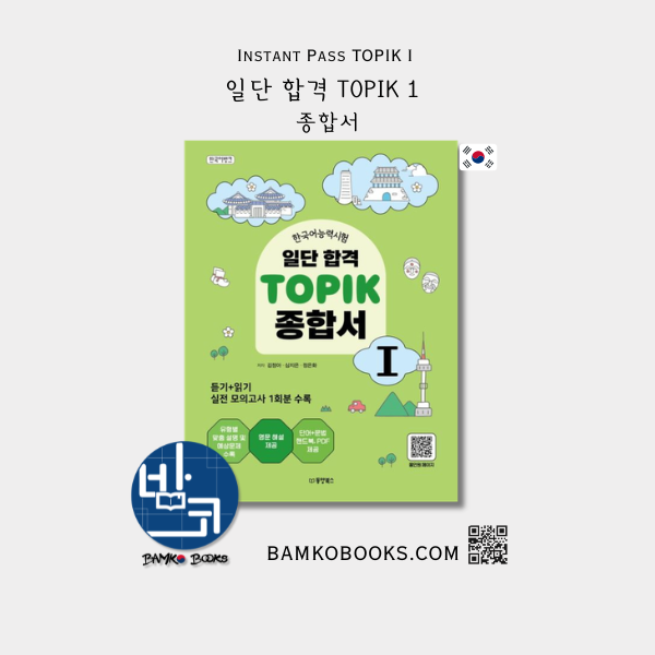 일단 합격 TOPIK 1 종합서 Instant Pass TOPIK I Comprehensive Guide