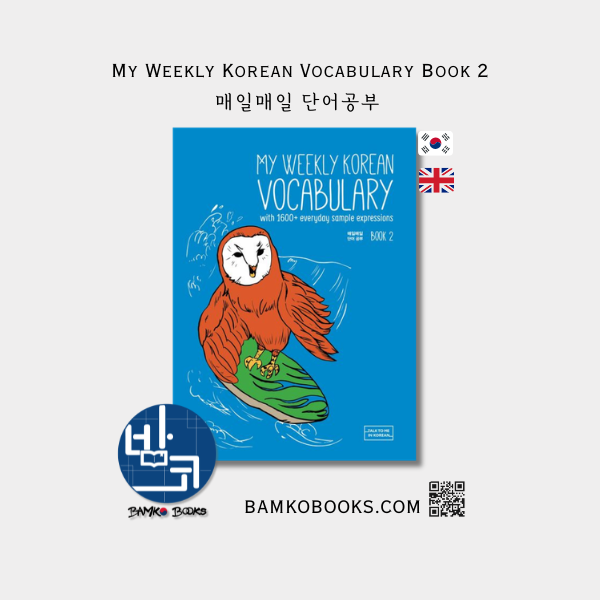 매일매일 단어 공부 Book 2 My Weekly Korean Vocabulary Book 2