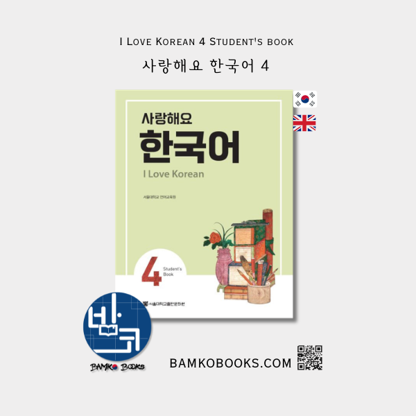 사랑해요 한국어 4 I Love Korean 4 Student's book