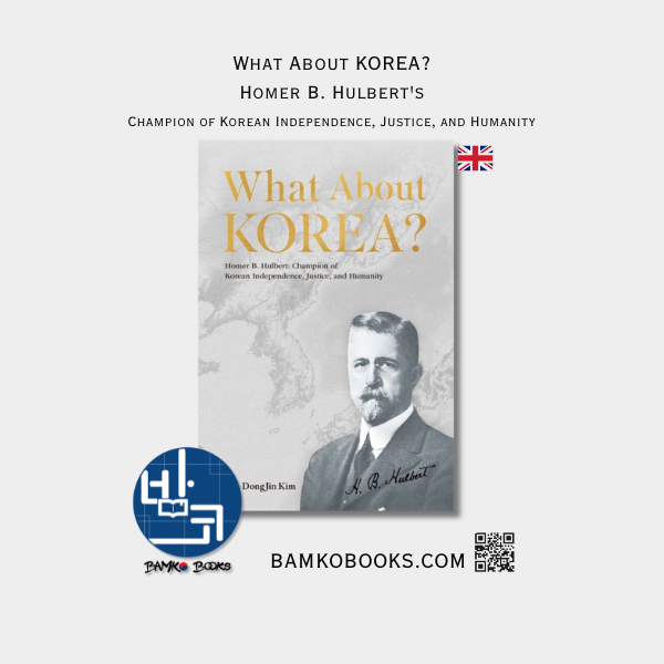 한국은 어떤가요? 호머 B. 헐버트: 한국 독립, 정의, 인류애의 챔피언 - What About KOREA? Homer B. Hulbert's : Champion of Korean Independence, Justice, and Humanity