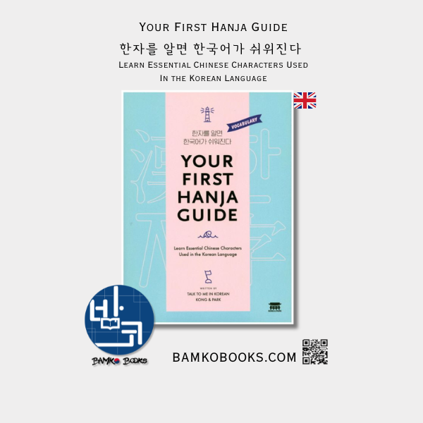 한자를 알면 한국어가 쉬위진다 Your First Hanja Guide_Learn Essential Chinese Characters Used in the Korean Language