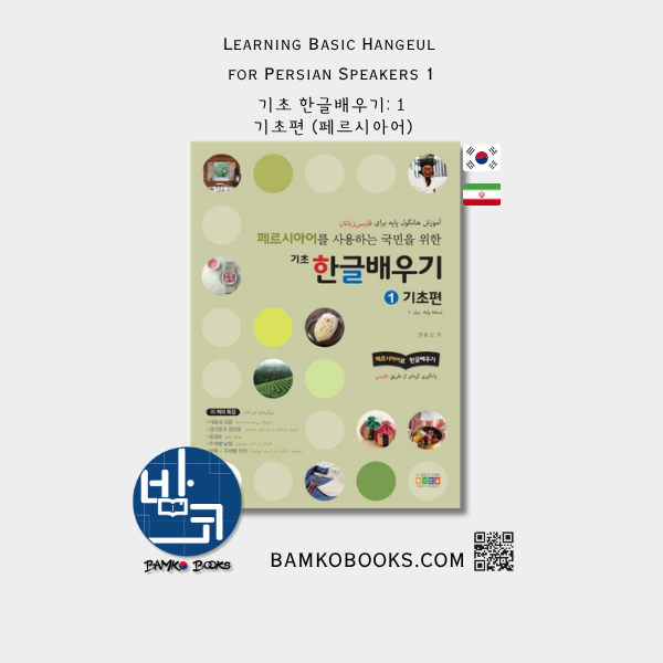 페르시아어를 사용하는 국민을 위한 기초 한글배우기 1: 기초편 Learning Basic Hangeul for Persian Speakers: Beginner