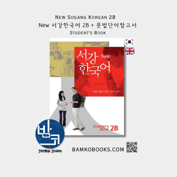 New 서강한국어 2B + 문법단어참고서 New Sogang Korean 2B Student's Book + Grammar/Vocabulary Book