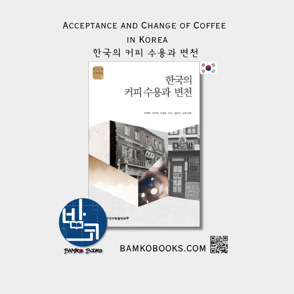 AKS 사회총서 26) 한국의 커피 수용과 변천 (AKS Social Affairs #26) Acceptance and Change of Coffee in Korea