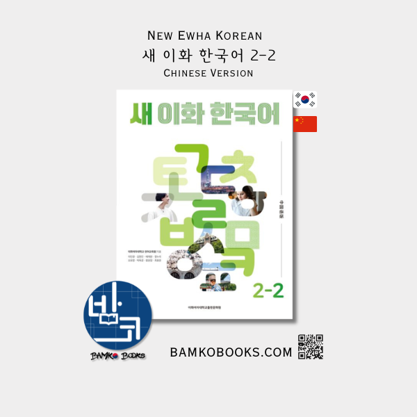 새 이화 한국어 2-2(중국어간체판) - New Ewha Korean 2-2 (Chinese Version)