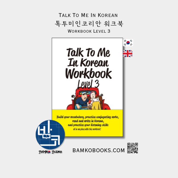 톡투미인코리안 워크북 Level 3 - Talk To Me In Korean Workbook Level 3