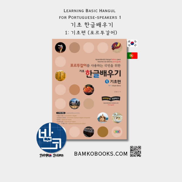 포르투칼어를 사용하는 국민을 위한 기초 한글배우기 1: 기초편 Learning Basic Hangul for Portuguese-speaking people 1: Beginner