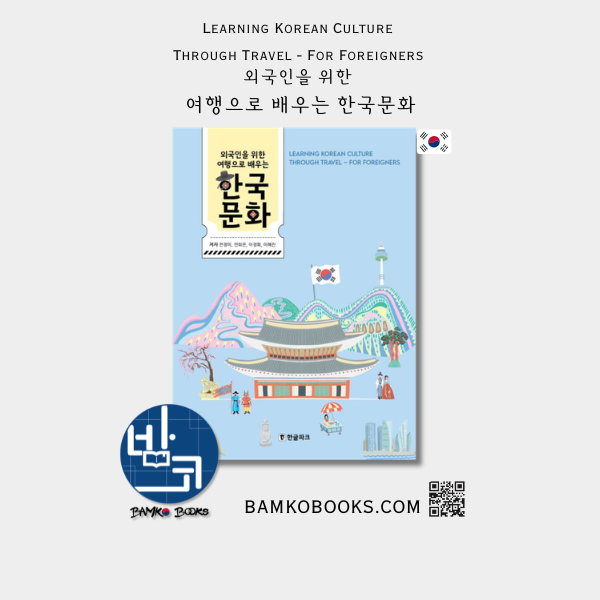 외국인을 위한 여행으로 배우는 한국문화 Learning Korean Culture Through Travel - For Foreigners
