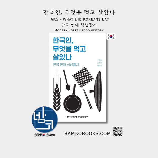 AKS 한국인, 무엇을 먹고 살았나 (한국 현대 식생활사) What Did Koreans Eat?(Modern Korean Food History)