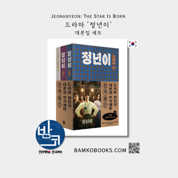 드라마 '정년이' 대본집 세트 Drama 'Jeongnyeon: The Star Is Born' Script Book
