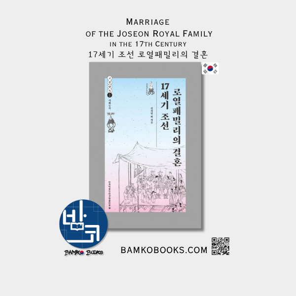 AKS 고전탐독 14) 17세기 조선 로열패밀리의 결혼 Marriage of the Joseon Royal Family in the 17th Century