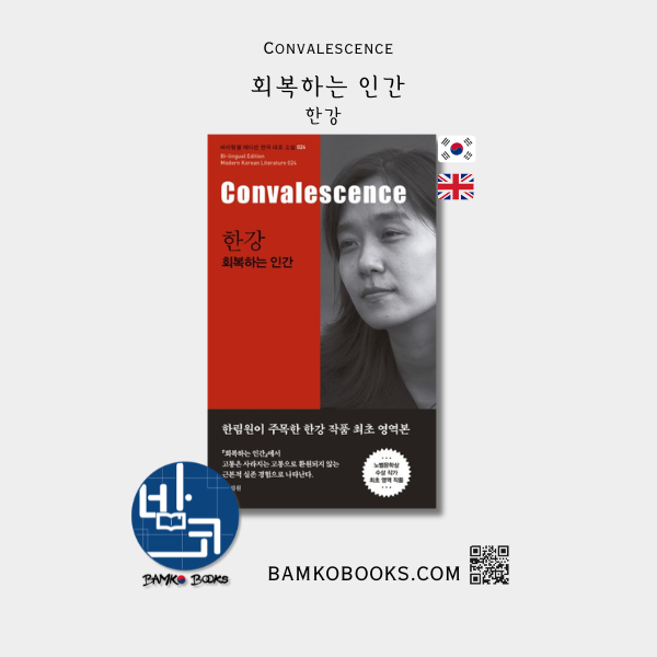 회복하는 인간024 (바이링궐에디션한국대표소설) Convalescence (KR,ENG) by Han Kang, Man Booker International Prize 2016 winner, Nobel Prize Winner in Literature in 2024